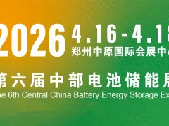 2026年第六届中西部河南电池展及郑州储能博览会