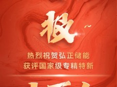 喜报！弘正储能获评国家级专精特新“小巨人”企业