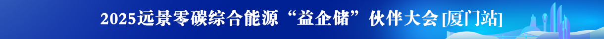 “益企储”渠道合作伙伴大会(厦门)