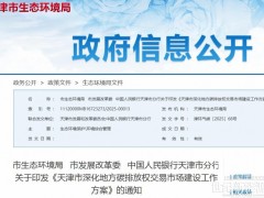 天津市:研究制定氢燃料电池汽车碳减排量核算技术规范