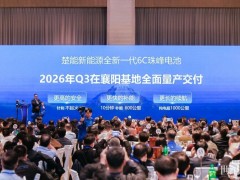 2026年Q3量产!楚能“珠峰”6C快充电池正式发布!