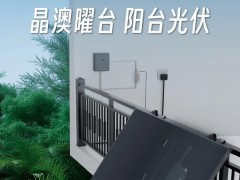 破解家庭绿电痛点！阳台光伏一站式解决方案来了