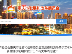 重庆机制电价竞价:风光限价0.2~0.3964元/度,总量48.6亿度,单体≤90%