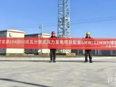 赋能新疆龙源！许继电科构网型储能系统安全高效落地