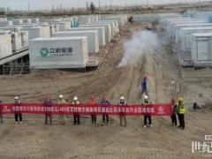 新疆和田市100兆瓦/400兆瓦时独立储能项目储能区设备全部顺利就位