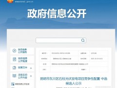 云南100MW光伏项目竞配公示：天津北清电力智慧能源预中标！