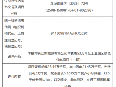 储能约40MW/4h！长达新能源工业园区绿色供电项目落户内蒙古乌兰察布
