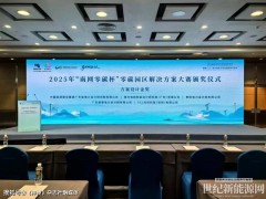 “南网零碳杯”大赛颁奖及签约仪式举行多项创新成果获支持落地