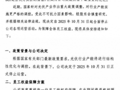全面停运！浙江一光伏企业遭遇“危机”
