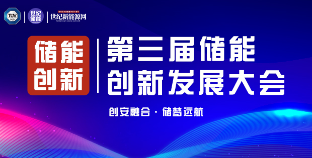 第三届国际储能 安全与创新大会