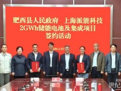 派能科技2GWh储能电池及集成项目签约落地安徽肥西