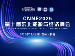 CNNE2025第十届东北能源与经济峰会