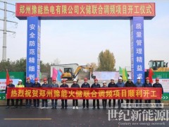 河南首个钛酸锂储能调频项目启动