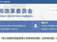 19个项目，0.3653-0.3853元/kWh，电量比例90%！浙江海风竞配清单（征求意见）
