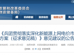 新疆兵团136号文征求意见:存量电价0.25~0.262元/度;增量70%,0.15~0.262元/度