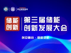 创安融合·储梦远航——第三届储能创新发展大会