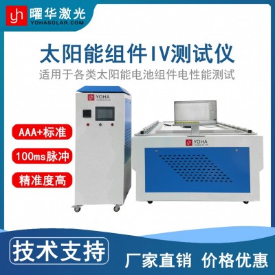曜华激光太阳能组件IV测试仪 提升产品价值