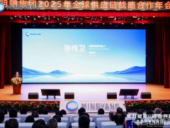明阳集团2025年全球供应链战略合作年会在中山举办