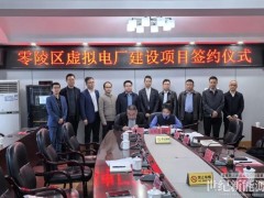 湖南省永州市零陵区“源网荷储+AI虚拟电厂”项目正式签约!
