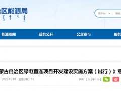 明确六大项目类型!内蒙古绿电直连:30%自发自用起步,2030年提至35%(征求意见)