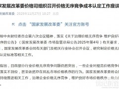 重磅！国家发改委组织召开价格无序竞争成本认定工作座谈会