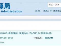 国家能源局：2025年10月全国新增光伏发电项目5336个