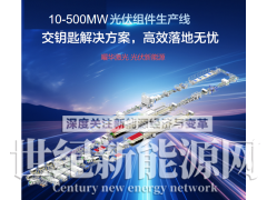 武汉曜华激光500MW全自动智能化太阳能组件生产线解决方案图2