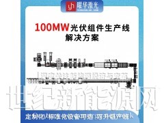 武汉曜华激光500MW全自动智能化太阳能组件生产线解决方案图4