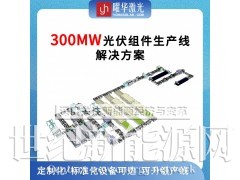 武汉曜华激光500MW全自动智能化太阳能组件生产线解决方案图6