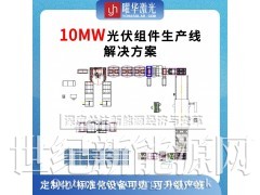 武汉曜华激光500MW全自动智能化太阳能组件生产线解决方案图5