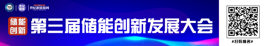 第三届储能创新发展大会