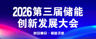 第三届储能 创新发展大会