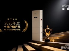 以极致性能引领行业标杆:华昱欣 All-in-One 荣膺“年度十佳户储产品”