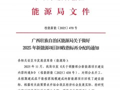 广西3.9GW新能源指标再分配：1.15GW评分结果公示，涉及中船科技、广西能源集团等