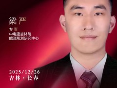 嘉宾 | 中电建吉林院能源规划研究中心专责梁严 出席第十届东北会