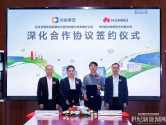 京能清洁能源华南分公司与华为数字能源签署深化合作协议