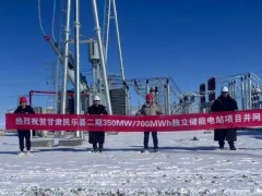 永福数能助力甘肃民乐350MW/700MWh独立储能电站项目成功并网