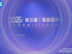 氢能嘉年华 | “十五五将成为小规模示范走向大规模应用的关键过渡期”