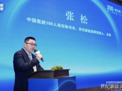氢能百人论坛秘书长张松：氢能产业发展绝非单打独斗的征程