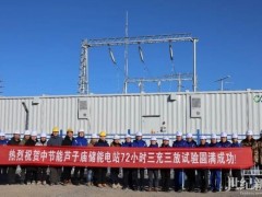 内蒙古芦子庙200MW/800MWh独立储能电站项目正式全容量并网发电