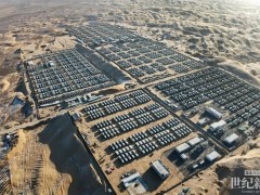 全球最大构网型混合储能电站！内蒙古鄂尔多斯谷山梁项目正式投运