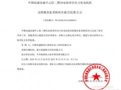 中标 | 三一重能、电气风电等中标！中国电建1.07GW风机采购中标公示