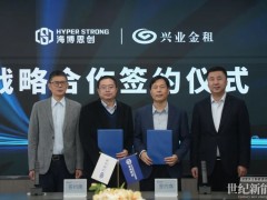 为储能电站引入“源头活水” 海博思创与兴业金租达成战略合作