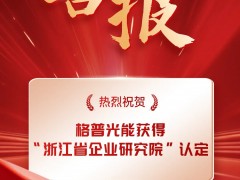 喜报！格普光能获省企业研究院认定
