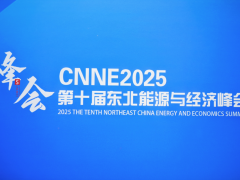 CNNE2025第十届东北能源与经济峰会现场图片!