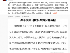 国晟科技被暂停账户交易