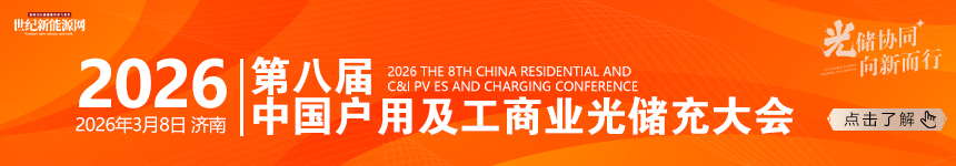 2026第八届中国分布式光储充大会