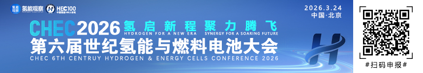 CHEC2026第六届世纪氢能大会