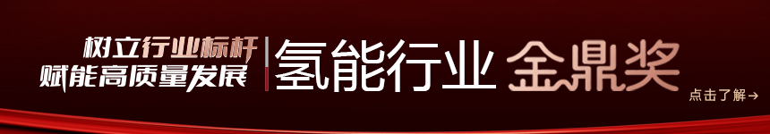 2026氢能行业金鼎奖申报系统