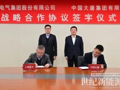上海电气与大唐集团签署战略合作协议